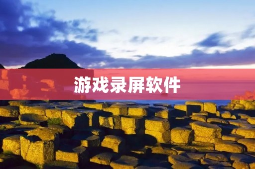 游戏录屏软件：记录精彩游戏时刻的最佳选择