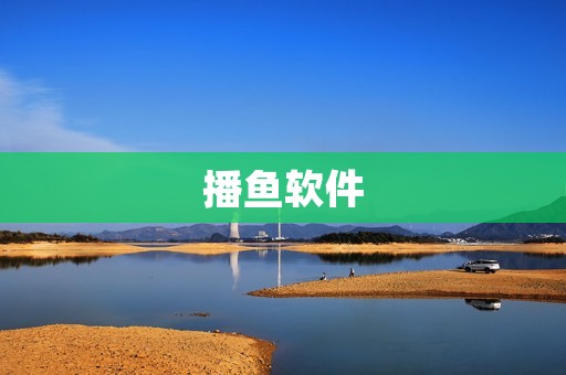 播鱼软件：带你进入精彩的广播剧世界