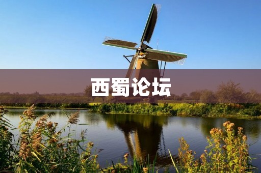 西蜀论坛:连接你我他的交流平台 西蜀论坛:连接你我他的交流平台