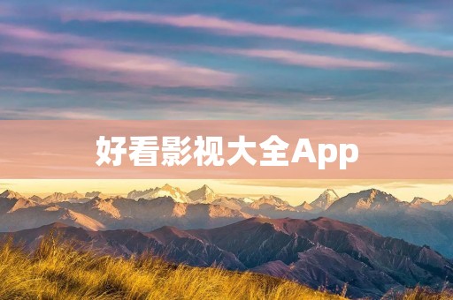 好看影视大全App：追剧神器，海量影视资源一站式观看
