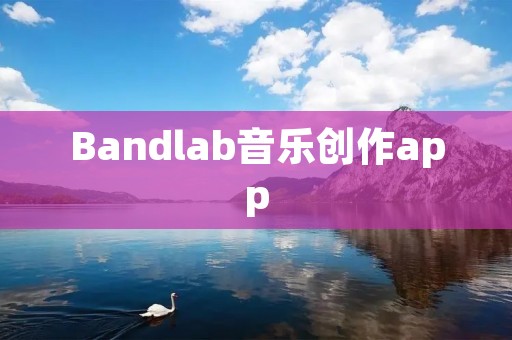 Bandlab音乐创作app：打造你的音乐天堂