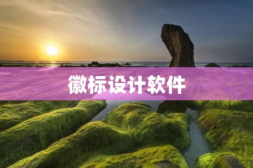 徽标设计软件：轻松打造专业LOGO