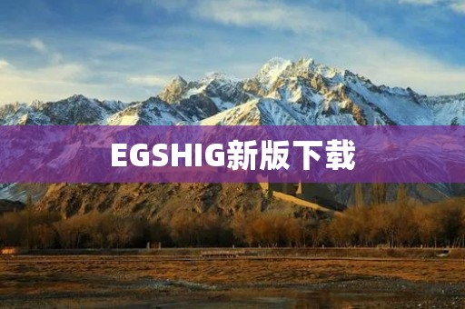 EGSHIG新版下载：蒙语听歌软件，打造蒙古族音乐文化的新时代