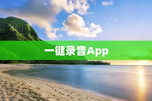 一键录音App：轻松实现高质量音频记录