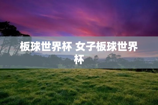 板球世界杯 女子板球世界杯
