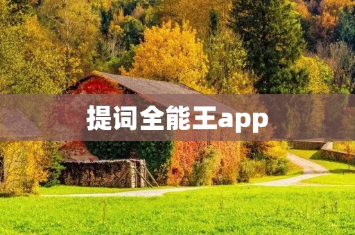 提词全能王app：让你的记忆力更强大