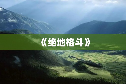 《绝地格斗》:最火的横版格斗手游,你玩了吗? 《绝地格斗》:最火的横版格斗手游,你玩了吗?