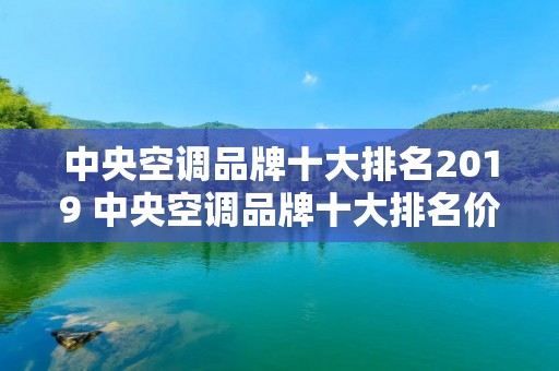 中央空调品牌十大排名2019 中央空调品牌十大排名价格表及图片