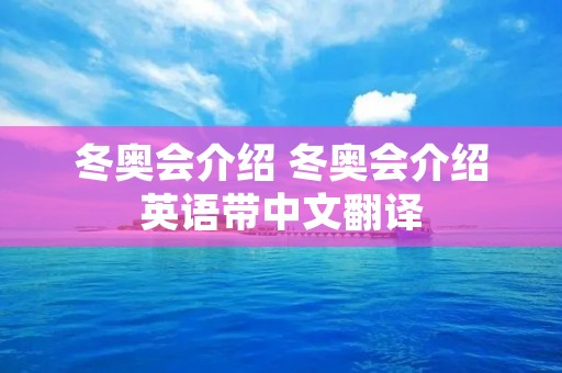 冬奥会介绍 冬奥会介绍英语带中文翻译
