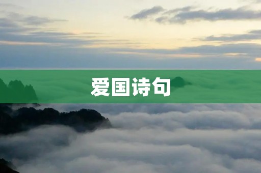 爱国诗句:唤醒爱国精神的文化力量 爱国诗句:唤醒爱国精神的文化力量
