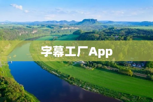 字幕工厂App：快速、便捷的字幕制作利器