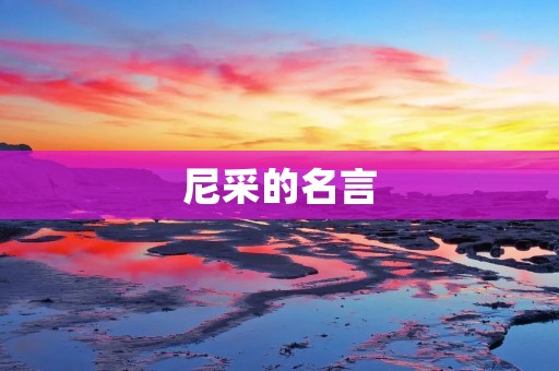 尼采的名言：探究自我，超越自我