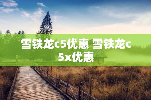 雪铁龙c5优惠 雪铁龙c5x优惠