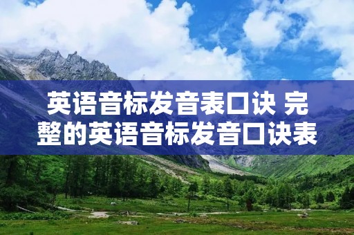 英语音标发音表口诀 完整的英语音标发音口诀表