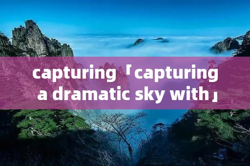capturing「capturing a dramatic sky with」 capturing「capturing a dramatic sky with」