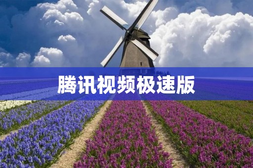 腾讯视频极速版：畅享高清流畅观影新体验