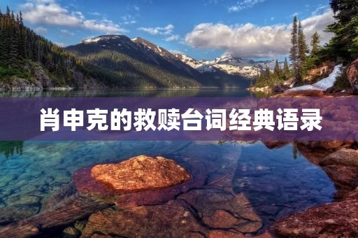 肖申克的救赎台词经典语录:重生的力量 肖申克的救赎台词经典语录:重生的力量