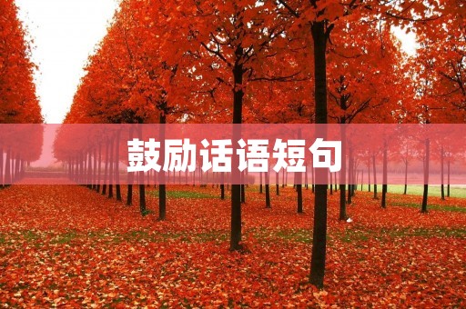 鼓励话语短句：让你的话语成为他人的动力