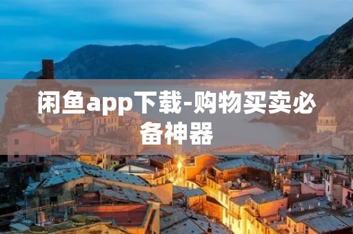 闲鱼app下载-购物买卖必备神器