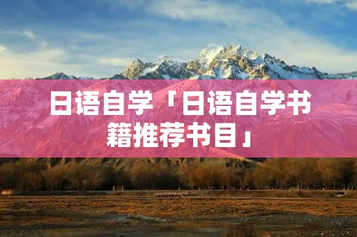 日语自学「日语自学书籍推荐书目」