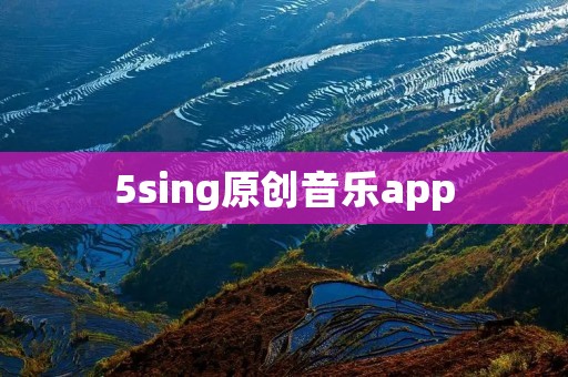 5sing原创音乐app:发现潜力新星,创造音乐的舞台 5sing原创音乐app:发现潜力新星,创造音乐的舞台