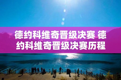 德约科维奇晋级决赛 德约科维奇晋级决赛历程