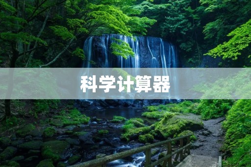 科学计算器:高效准确的数学工具 科学计算器:高效准确的数学工具