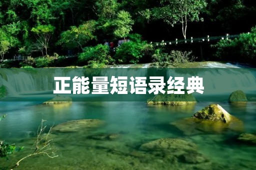正能量短语录经典：让积极的力量充满你的生活