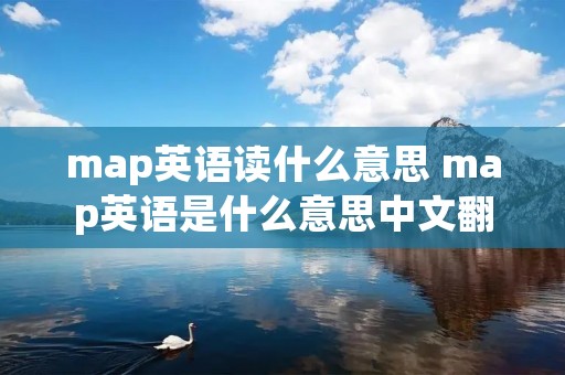 map英语读什么意思 map英语是什么意思中文翻译