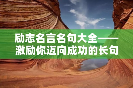 励志名言名句大全——激励你迈向成功的长句