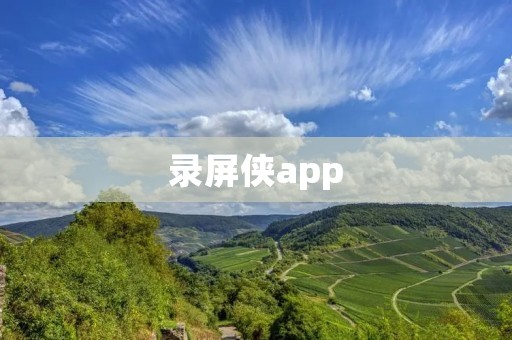 录屏侠app：记录屏幕上的精彩瞬间