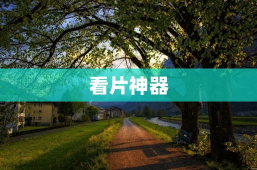 看片神器:让你的观影体验更加完美 看片神器:让你的观影体验更加完美