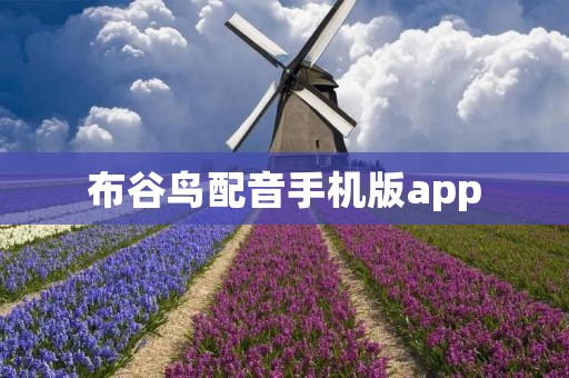 布谷鸟配音手机版app：让你的录音变得有趣又有创意