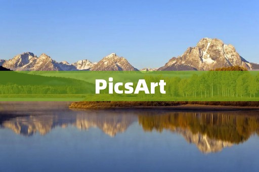 PicsArt:打造专业级图像编辑与美化工具 PicsArt:打造专业级图像编辑与美化工具
