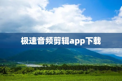 极速音频剪辑app下载:轻松编辑音频的终极利器 极速音频剪辑app下载:轻松编辑音频的终极利器