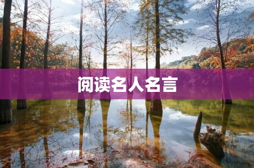 阅读名人名言：启迪智慧，开启人生智慧之门