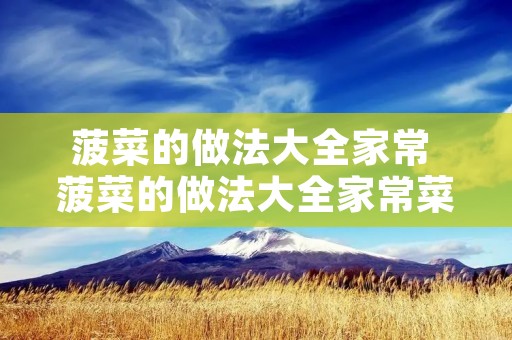 菠菜的做法大全家常 菠菜的做法大全家常菜1001波菜的做法大全家常菜