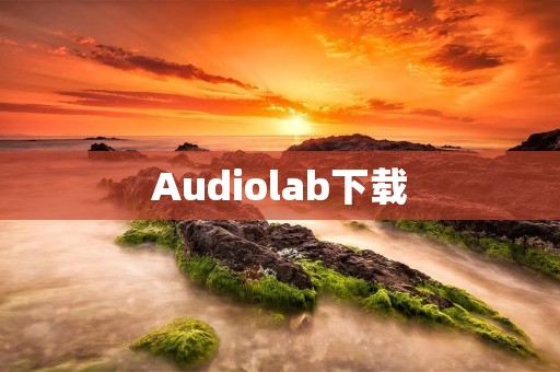 Audiolab下载：高品质音频享受