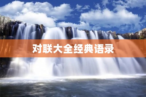 对联大全经典语录：中国文化瑰宝