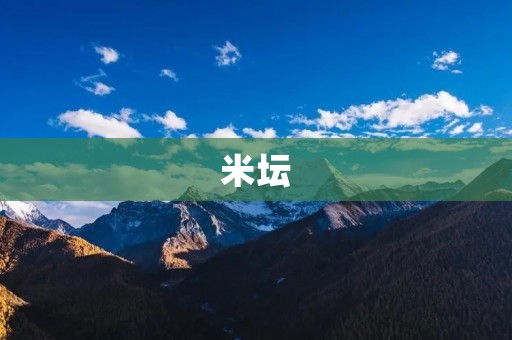 米坛:传承千年的独特陶艺文化 米坛:传承千年的独特陶艺文化