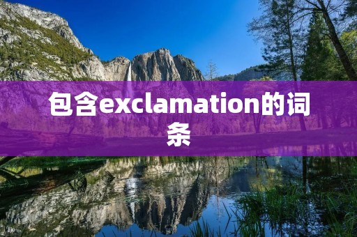 包含exclamation的词条