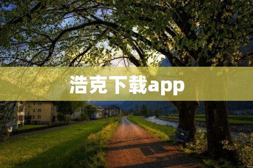浩克下载app：打破界限，尽享无限力量！