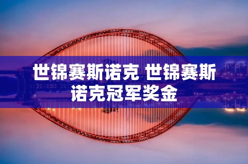世锦赛斯诺克 世锦赛斯诺克冠军奖金 世锦赛斯诺克 世锦赛斯诺克冠军奖金