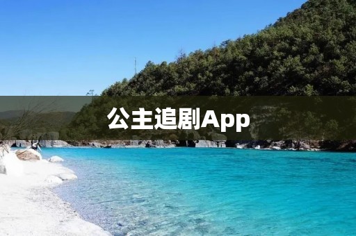 公主追剧App：皇室剧集的女王之选