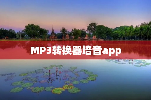 MP3转换器培音app：将音频文件轻松转换为您所需的格式