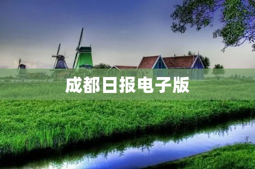 成都日报电子版:让新闻更快捷、更方便 成都日报电子版:让新闻更快捷、更方便
