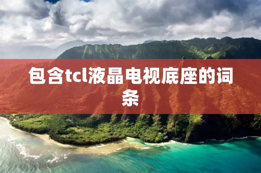 包含tcl液晶电视底座的词条