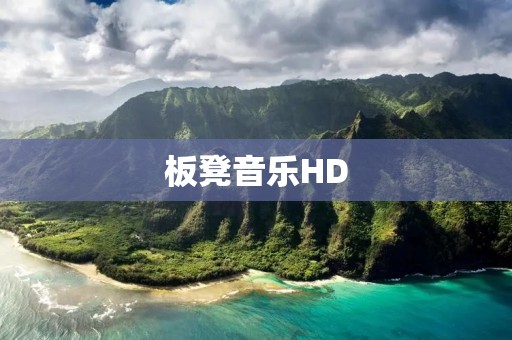 板凳音乐HD:重塑音乐的高清享受 板凳音乐HD:重塑音乐的高清享受
