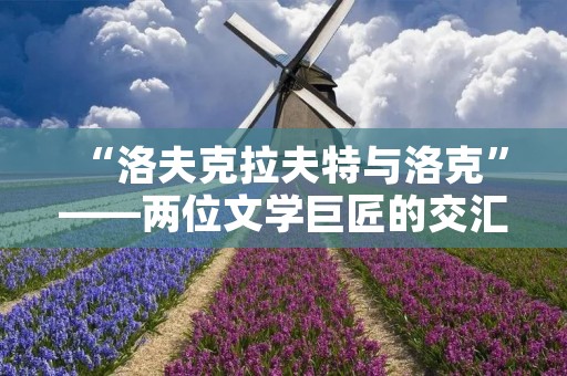 “洛夫克拉夫特与洛克”——两位文学巨匠的交汇 “洛夫克拉夫特与洛克”——两位文学巨匠的交汇