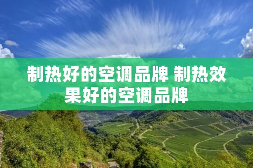 制热好的空调品牌 制热效果好的空调品牌 制热好的空调品牌 制热效果好的空调品牌